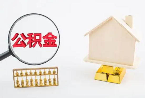 济源在职公积金要多久可以提取？