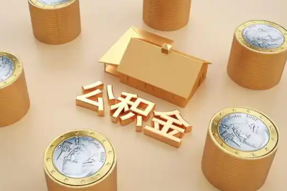 济源退休公积金代办提取额度是多少？